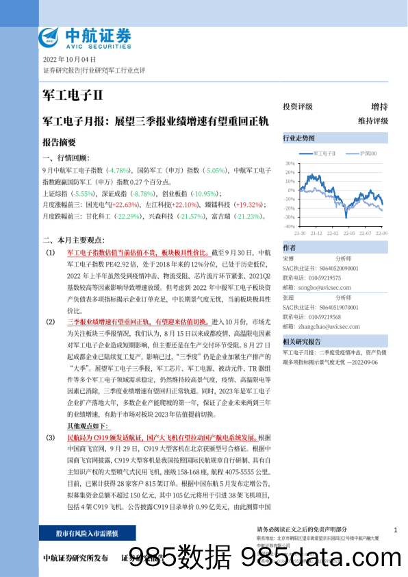 军工电子月报：展望三季报业绩增速有望重回正轨_中航证券