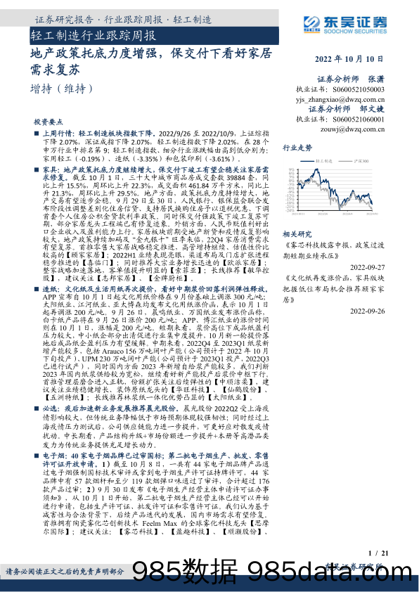 轻工制造行业跟踪周报：地产政策托底力度增强，保交付下看好家居需求复苏_东吴证券