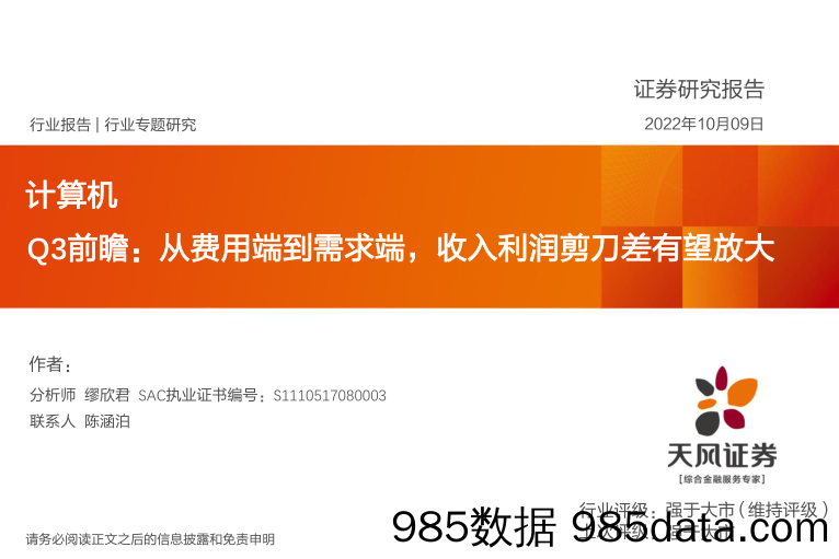 计算机行业专题研究：Q3前瞻：从费用端到需求端，收入利润剪刀差有望放大_天风证券