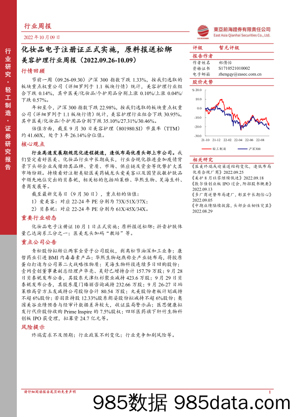 美容护理行业周报：化妆品电子注册证正式实施，原料报送松绑_东亚前海证券