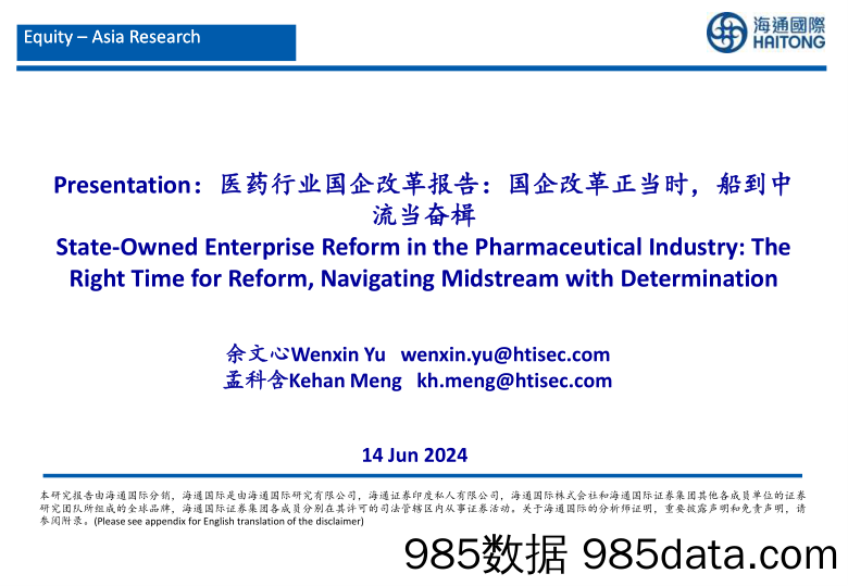 医药行业国企改革报告：国企改革正当时，船到中流当奋楫-240614-海通国际