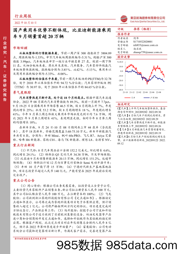 汽车行业周报：国产乘用车优势不断体现，比亚迪新能源乘用车9月销量首超20万辆_东亚前海证券