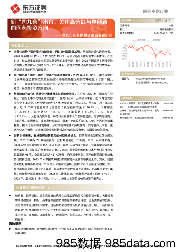 医药行业长期投资逻辑专题研究：新“国九条”出台，关注高分红与真创新的医药投资方向-240617-东方证券