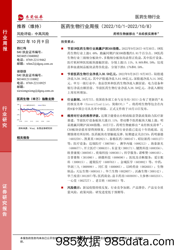 医药生物行业周报：药明生物被移出“未经核实清单”_东莞证券