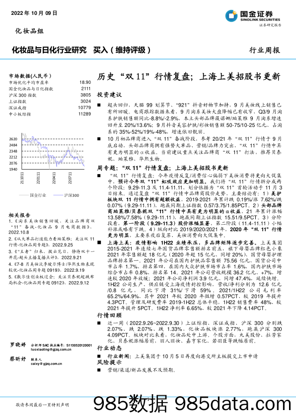 化妆品与日化行业研究：历史“双11”行情复盘；上海上美招股书更新_国金证券