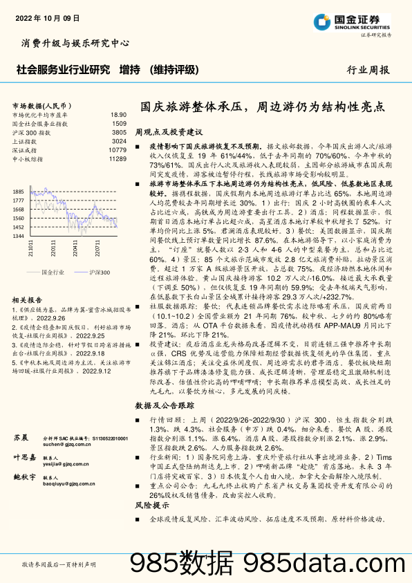 社会服务业行业研究：国庆旅游整体承压，周边游仍为结构性亮点_国金证券