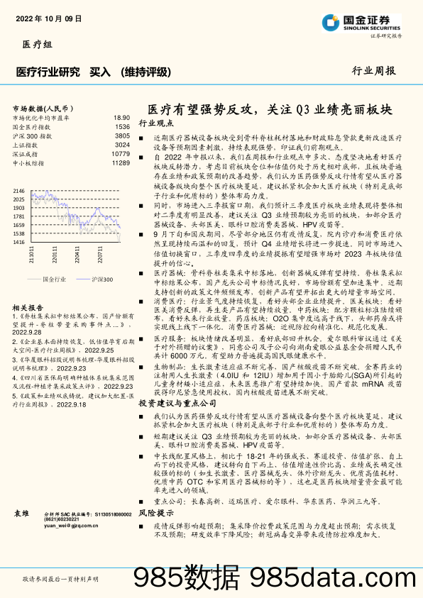 医疗行业研究：医疗有望强势反攻，关注Q3业绩亮丽板块_国金证券