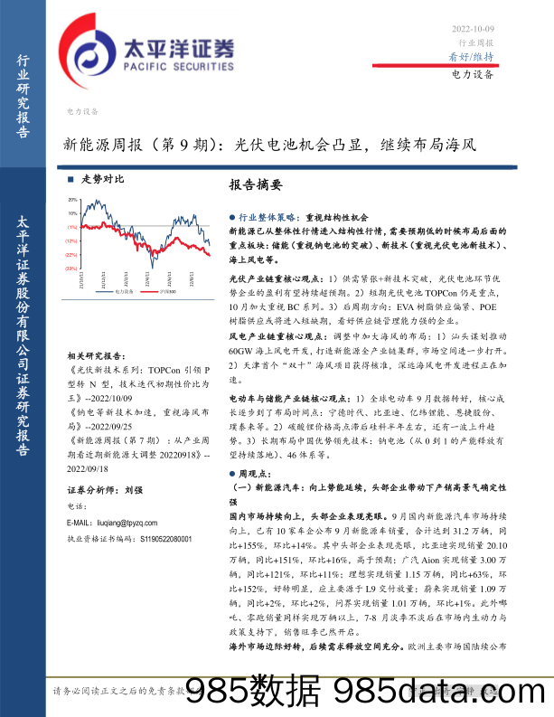 新能源周报（第9期）：光伏电池机会凸显，继续布局海风_太平洋