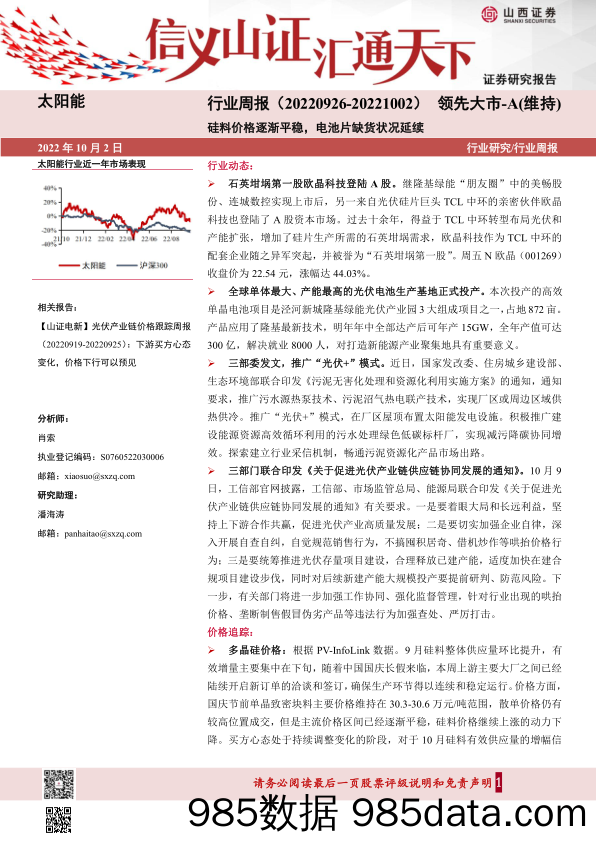 太阳能行业周报：硅料价格逐渐平稳，电池片缺货状况延续_山西证券