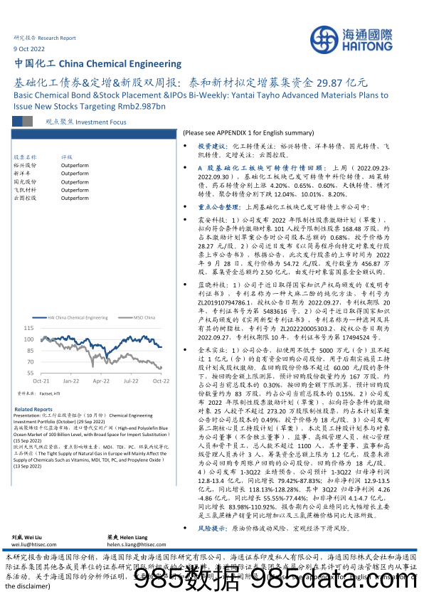 基础化工债券&定增&新股双周报：泰和新材拟定增募集资金29.87亿元_海通国际