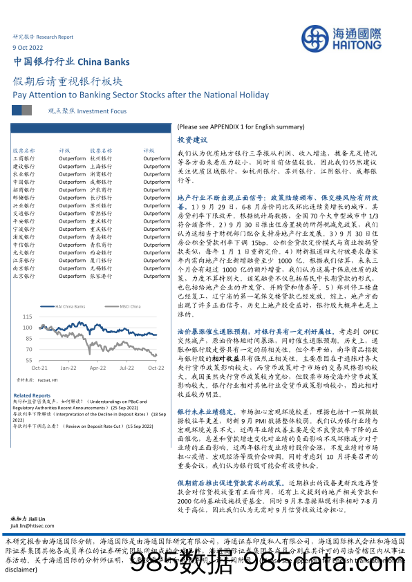 中国银行行业：假期后请重视银行板块_海通国际