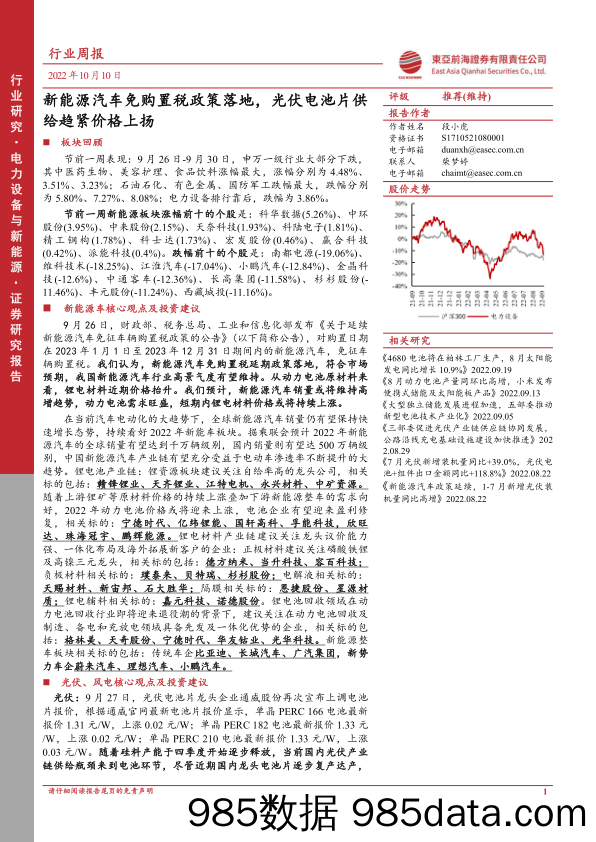 电力设备与新能源行业周报：新能源汽车免购置税政策落地，光伏电池片供给趋紧价格上扬_东亚前海证券