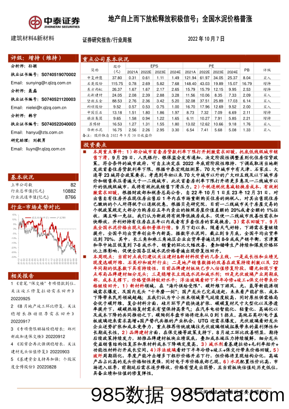 建筑材料&新材料行业周报：地产自上而下放松释放积极信号；全国水泥价格普涨_中泰证券