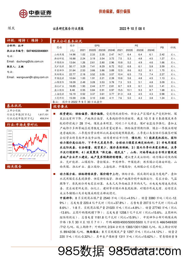 煤炭行业周报：供给偏紧，煤价偏强_中泰证券