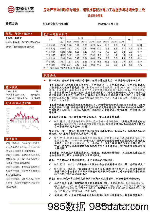 建筑行业周报：房地产市场回暖信号增强，继续推荐能源电力工程服务与稳增长双主线_中泰证券