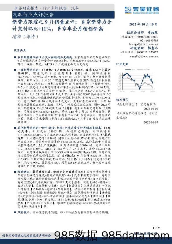 汽车行业点评报告：新势力跟踪之9月销量点评：8家新势力合计交付环比+11%，多家车企月销创新高_东吴证券