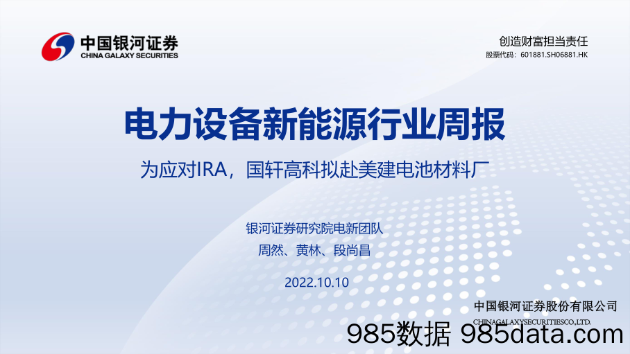 电力设备新能源行业周报：为应对IRA，国轩高科拟赴美建电池材料厂_中国银河