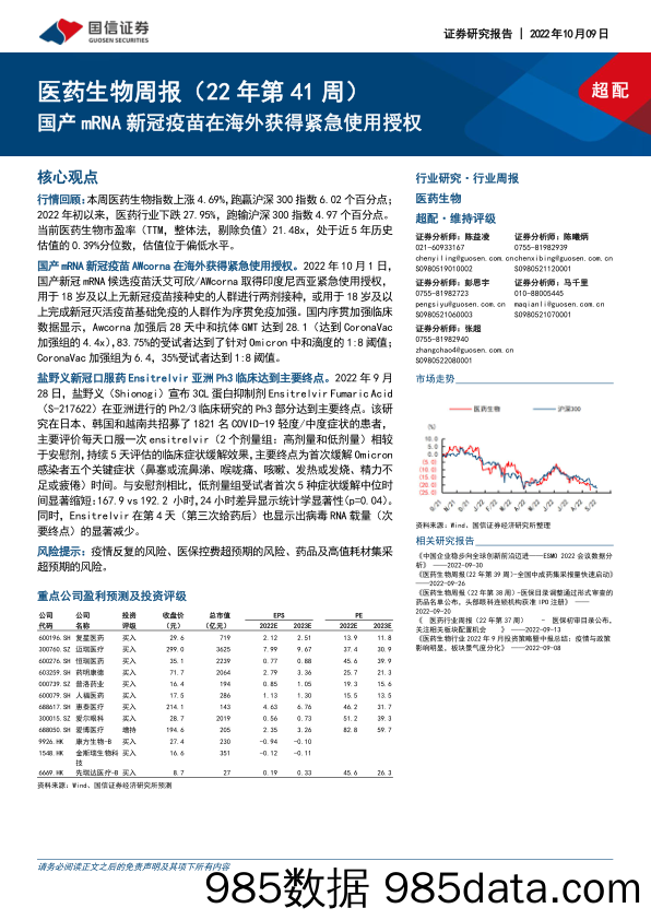 医药生物周报（22年第41周）：国产mRNA新冠疫苗在海外获得紧急使用授权_国信证券