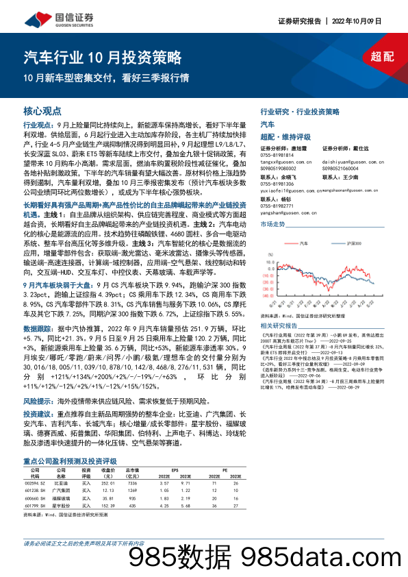 汽车行业10月投资策略：10月新车型密集交付，看好三季报行情_国信证券