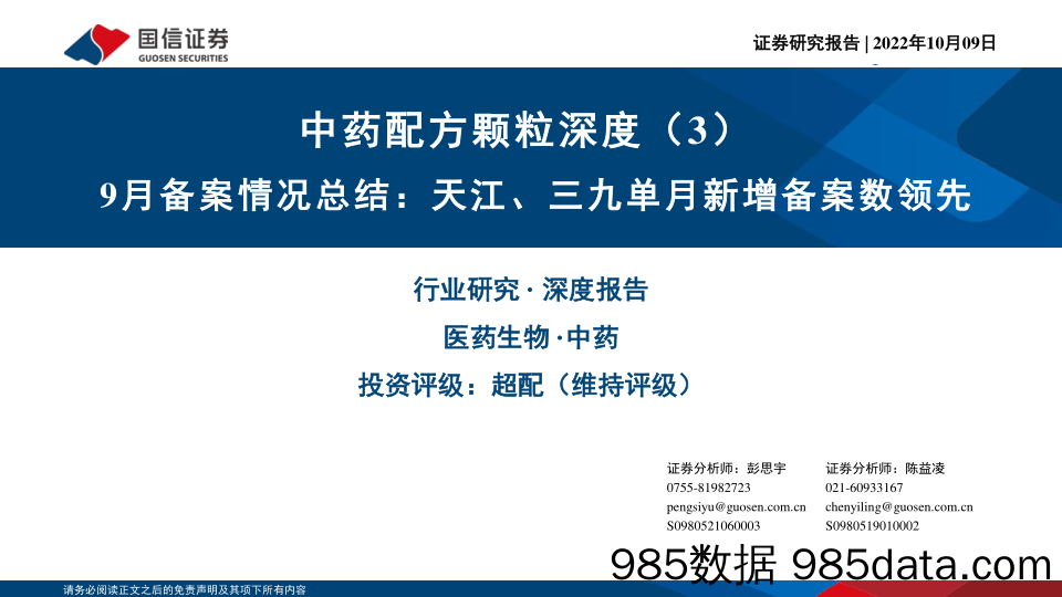 中药配方颗粒深度（3）：9月备案情况总结：天江、三九单月新增备案数领先_国信证券