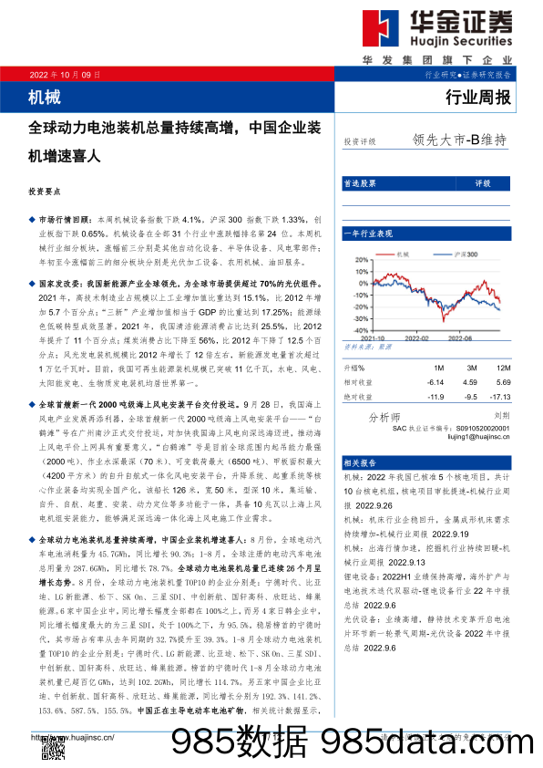 机械行业周报：全球动力电池装机总量持续高增，中国企业装机增速喜人_华金证券