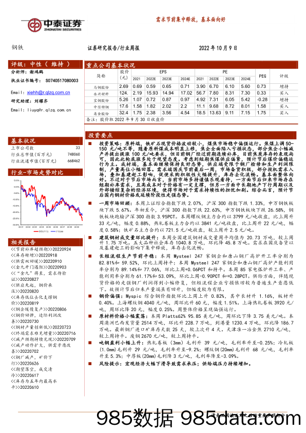 钢铁行业周报：需求节前集中释放，基本面向好_中泰证券