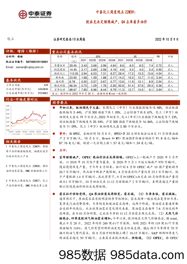 中泰化工周度观点22W39：欧派克决定继续减产，Q4去库看多油价_中泰证券