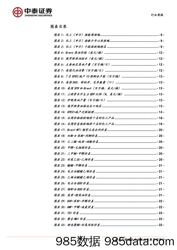 中泰化工周度观点22W39：欧派克决定继续减产，Q4去库看多油价_中泰证券插图3