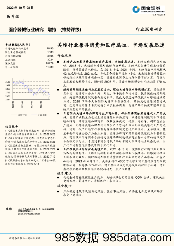 医疗器械行业研究：美瞳行业兼具消费和医疗属性，市场发展迅速_国金证券