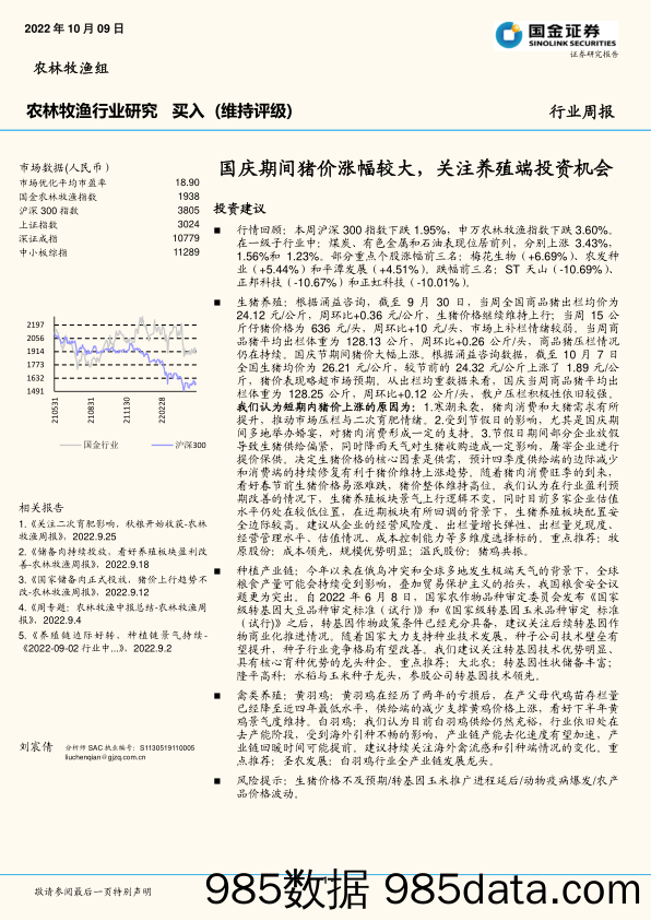 农林牧渔行业研究：国庆期间猪价涨幅较大，关注养殖端投资机会_国金证券