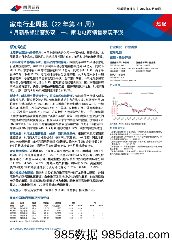 家电行业周报（22年第41周）：9月新品频出蓄势双十一，家电电商销售表现平淡_国信证券