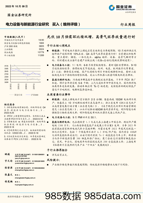 电力设备与新能源行业研究：光伏10月供需环比续双增，高景气旺季放量进行时_国金证券