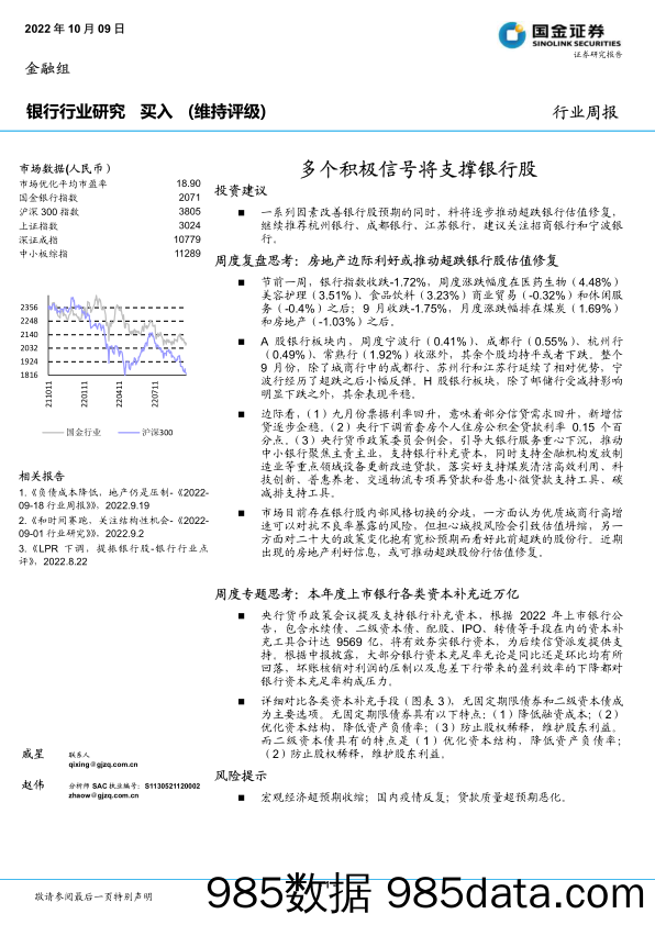 银行行业周报：多个积极信号将支撑银行股_国金证券