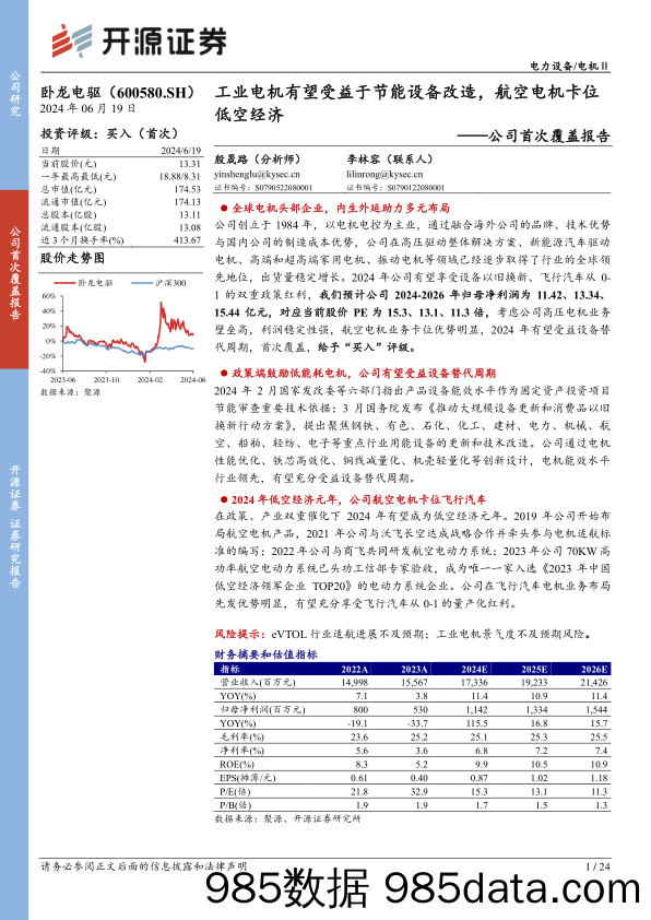 卧龙电驱(600580)公司首次覆盖报告：工业电机有望受益于节能设备改造，航空电机卡位低空经济-240619-开源证券