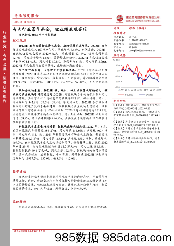 有色行业2022年半年报综述：有色行业景气高企，锂业绩表现亮眼_东亚前海证券