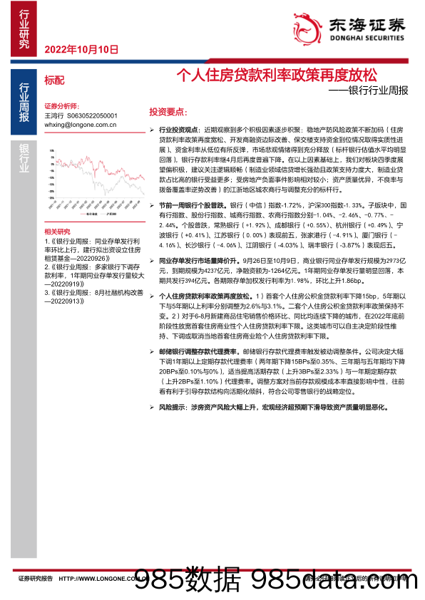 银行行业周报：个人住房贷款利率政策再度放松_东海证券