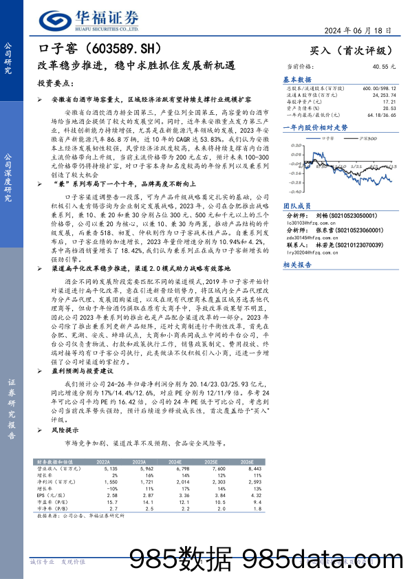 口子窖(603589)改革稳步推进，稳中求胜抓住发展新机遇-240618-华福证券