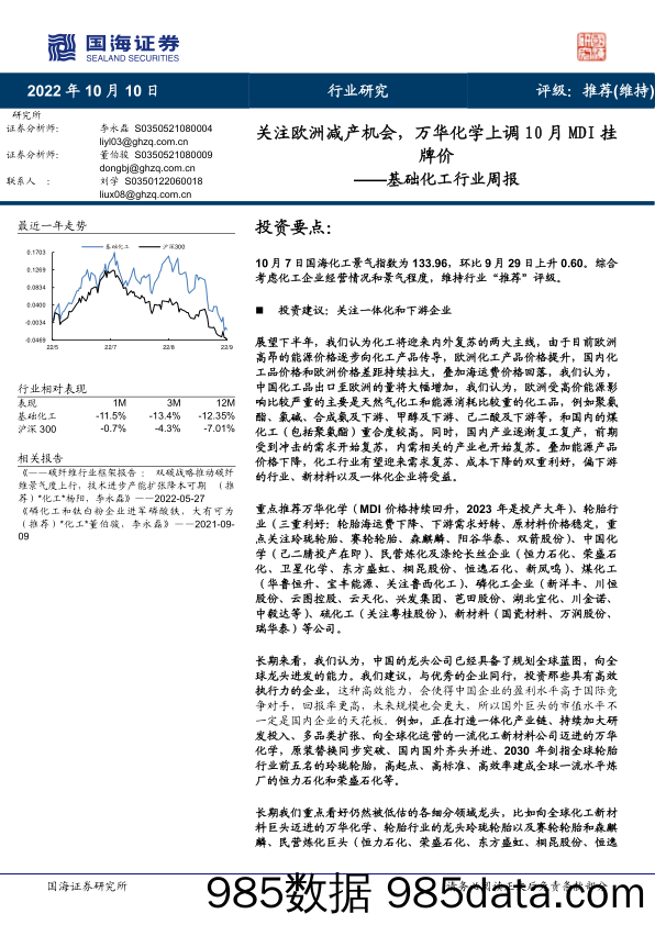 基础化工行业周报：关注欧洲减产机会，万华化学上调10月MDI挂牌价_国海证券