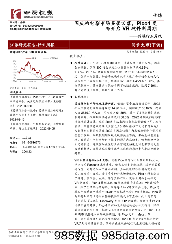 传媒行业周报：国庆档电影市场显著回落，Pico4发布开启VR硬件新周期_中原证券