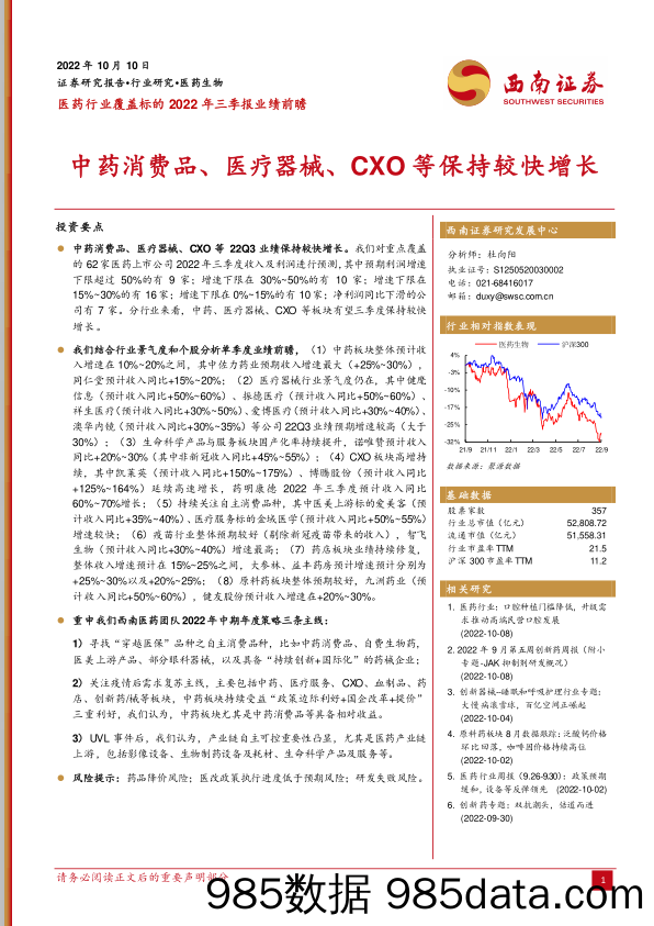 医药行业覆盖标的2022年三季报业绩前瞻：中药消费品、医疗器械、CXO等保持较快增长_西南证券