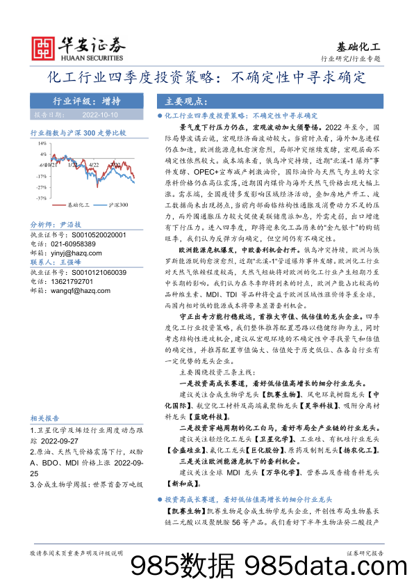 化工行业四季度投资策略：不确定性中寻求确定_华安证券