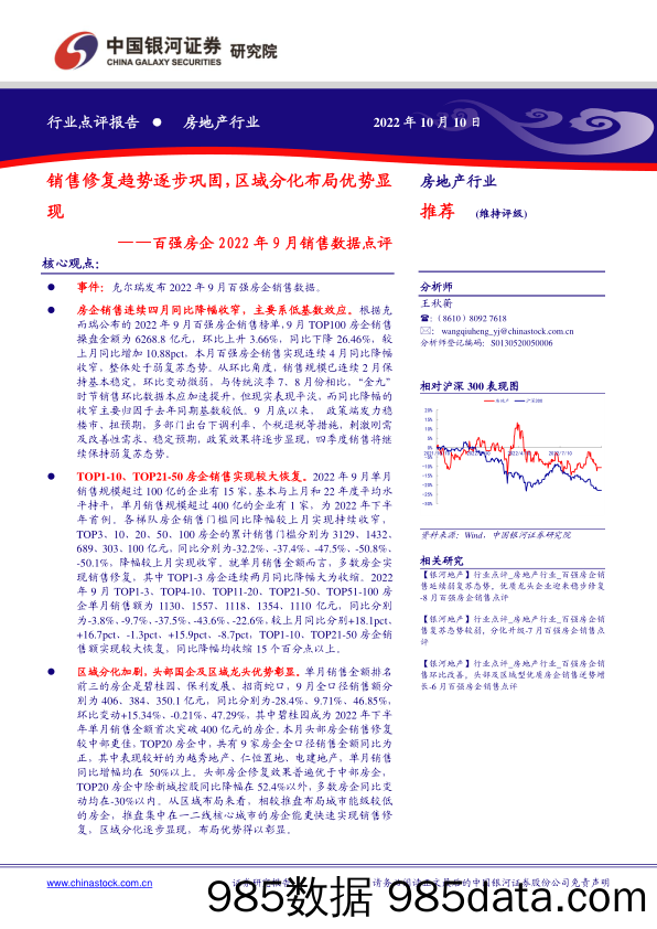 百强房企2022年9月销售数据点评：销售修复趋势逐步巩固，区域分化布局优势显现_中国银河