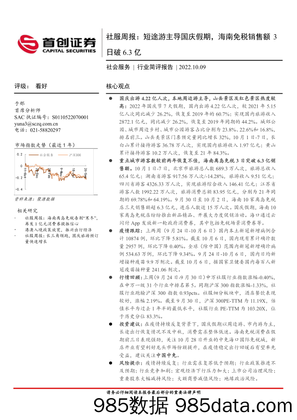 社服周报：短途游主导国庆假期，海南免税销售额3日破6.3亿_首创证券插图