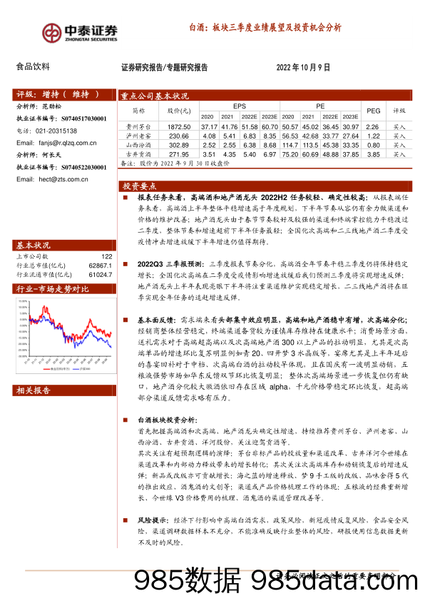 白酒：板块三季度业绩展望及投资机会分析_中泰证券