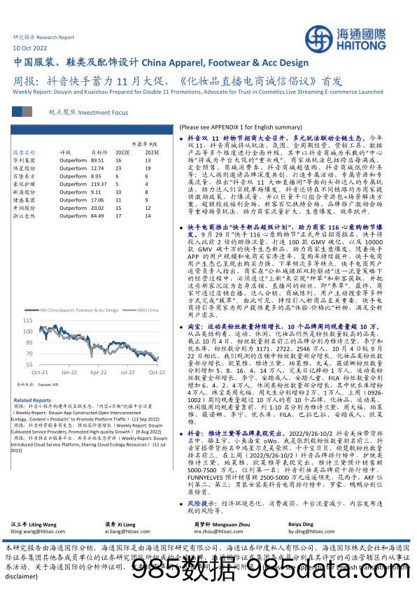 中国服装、鞋类及配饰设计周报：抖音快手蓄力11月大促，《化妆品直播电商诚信倡议》首发_海通国际