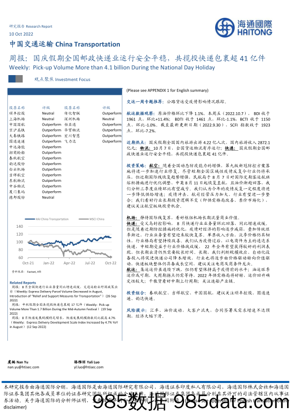 中国交通运输周报：国庆假期全国邮政快递业运行安全平稳，共揽投快递包裹超41亿件_海通国际