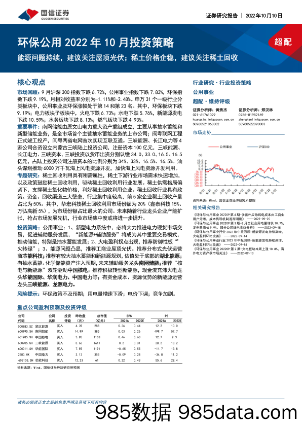 环保公用2022年10月投资策略：能源问题持续，建议关注屋顶光伏；稀土价格企稳，建议关注稀土回收_国信证券