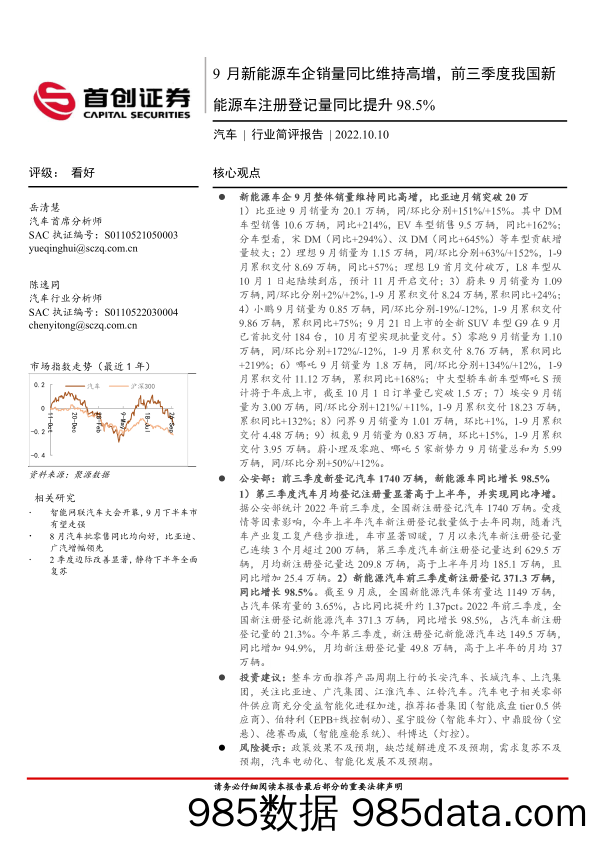 汽车：9月新能源车企销量同比维持高增，前三季度我国新能源车注册登记量同比提升98.5%_首创证券