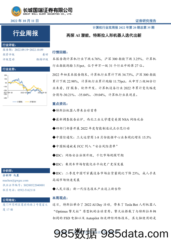 计算机行业双周报2022年第20期总第35期：再探AI潜能，特斯拉人形机器人迭代出新_长城国瑞证券