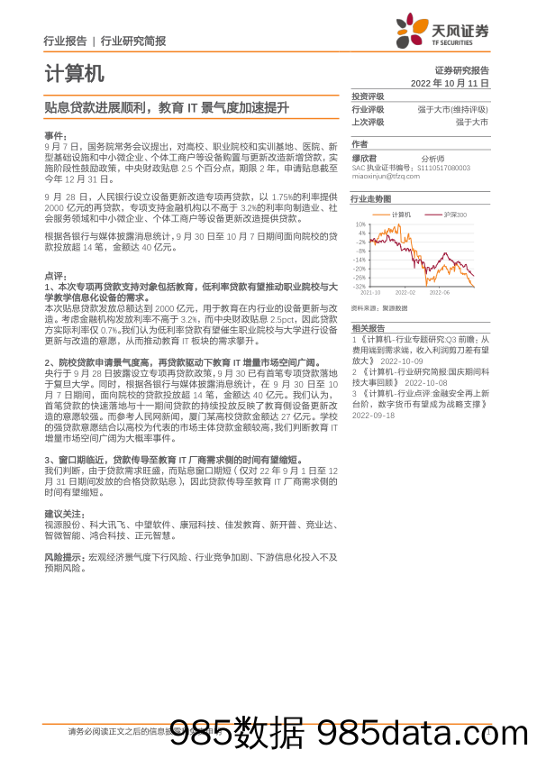 计算机行业研究简报：贴息贷款进展顺利，教育IT景气度加速提升_天风证券